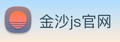 金沙js官网 Logo